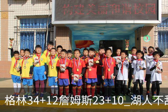 格林34+12詹姆斯23+10 湖人不敌火箭连胜终结