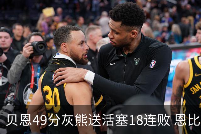 贝恩49分灰熊送活塞18连败 恩比德50分76人胜