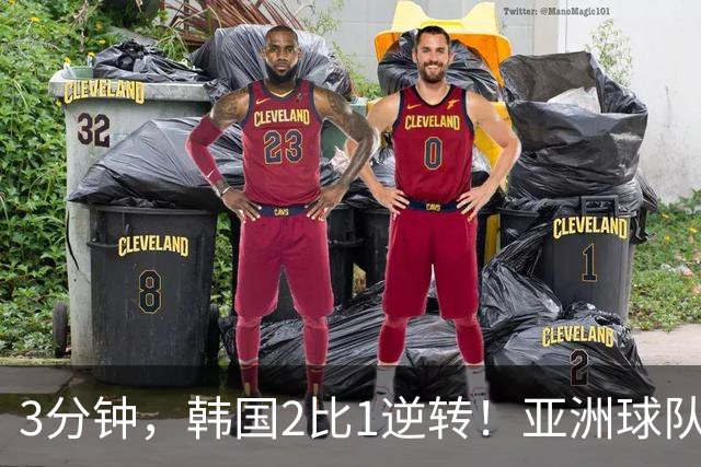 3分钟，韩国2比1逆转！亚洲球队美加墨世界杯首胜来了！